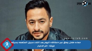 حمادة هلال يعلق عبر «عكاظ» اليوم بعد إخلاء سبيل المتهمة بسرقة فيلته – آخر الأخبار